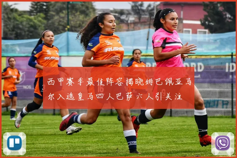 西甲赛季最佳阵容揭晓姆巴佩亚马尔入选皇马四人巴萨六人引关注